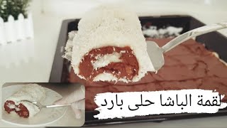 طريقة لقمة الباشا حلى بارد وكتير لذيذ☺