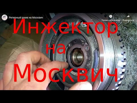 Реперный шкив от Ваз 2110 на Москвич 412