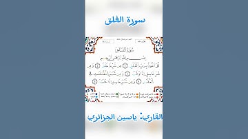 سورة الفلق برواية ورش عن نافع القارئ ياسين الجزائري #qraan #viral #foryou