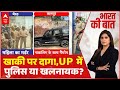 Bharat Ki Baat: UP में खलनायक बनी खाकी! जनता की सुरक्षा अब किसके भरोसे? | Meerut | Kanpur
