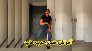 آموزش رقص هیپ هاپ با ملیسا دختر ایرانی