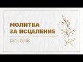 2021.12.15 | Молитва за исцеление