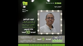 مقابلة مع برنامج Good Evening مع إذاعة ميلودي 1/4/2021