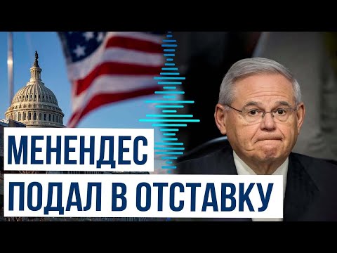 Обвиненный в коррупции проармянский сенатор США Менендес подал в отставку