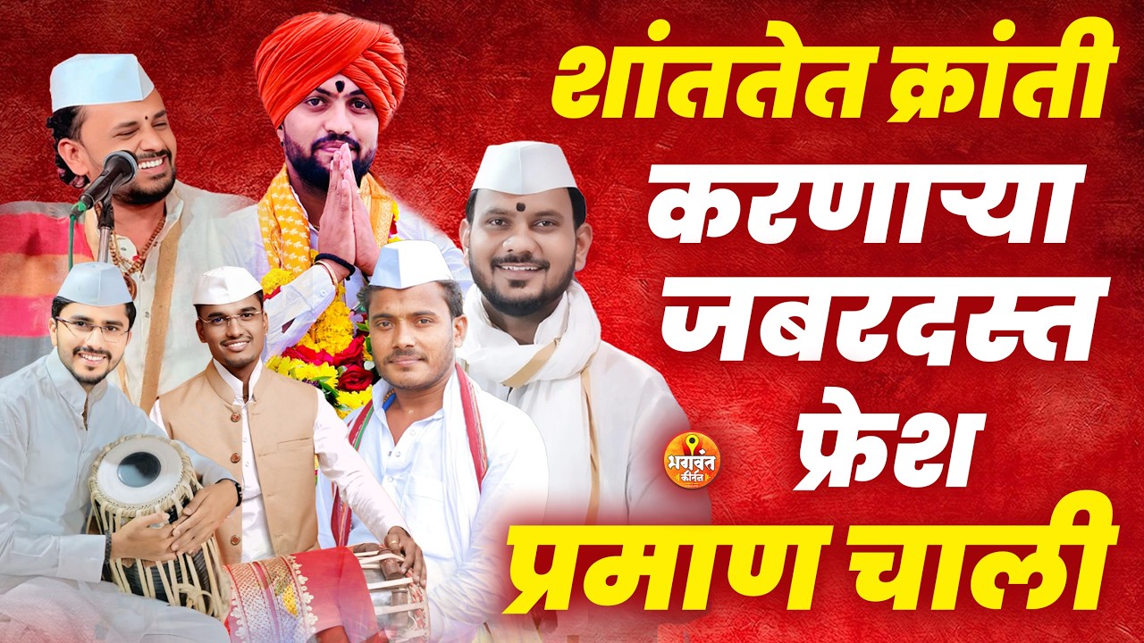 शांततेत क्रांती करणाऱ्या जबरदस्त कीर्तन प्रमाण चाली | महाराष्ट्रातील नवरत्न हिरे kirtan praman chali