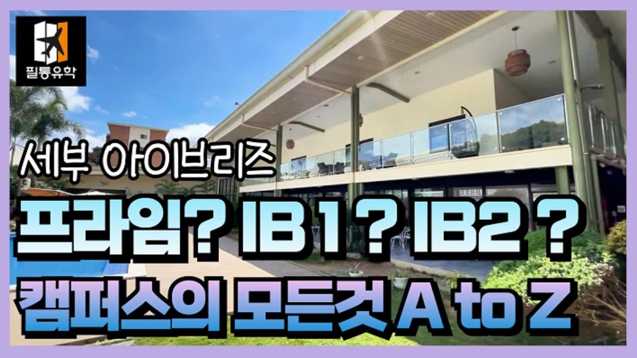 #아이브리즈어학원 #ibreeze어학원 A부터 Z까지 #필리핀단기어학연수 #필리핀성인어학연수