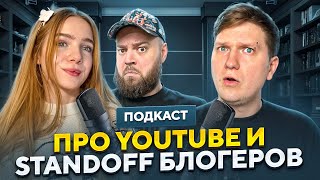 КАЗАШКА, МАФИОЗНИК - ПРО YOUTUBE и STANDOFF БЛОГЕРОВ | ЧПС #6