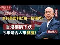 【字幕】基金教父雷賢達：2023年為何美國科技股一枝獨秀？香港樓價下跌 今年是否入市良機？ 《灼見財經》（2024-02-13）（影片由新東台提供）