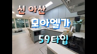 2020년 아산 신창 모아엘가 임대아파트 분양 59타입 내부영상 모델하우스 유니트, 분양가, 임대가, 전매, 명의승계