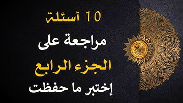 10 أسئلة مراجعة على الجزء الرابع من القرآن الكريم 📖 | إختبر جودة حفظك 💯 | حياة طيبة 🤍
