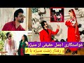 خواستگاری اجمل حقیقی از منیژه و رفتار زشت منیژه با او خواستگاری اجمل حقیقی از منیژه و رفتار زشت منیژه با او