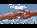 ANIVAR &amp; ADAMYAN - Руку Держи | 2020