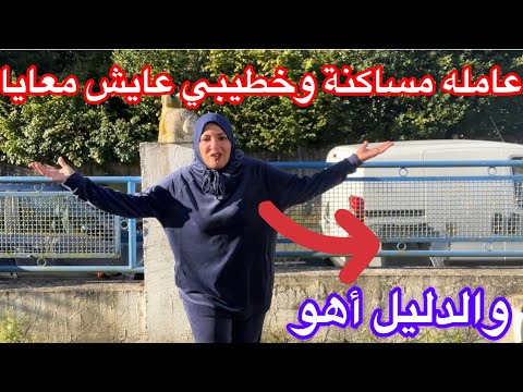 الحقيقة كامله أنا عاملة مساكنة مع خطيبي و عايش معايا بالبيت