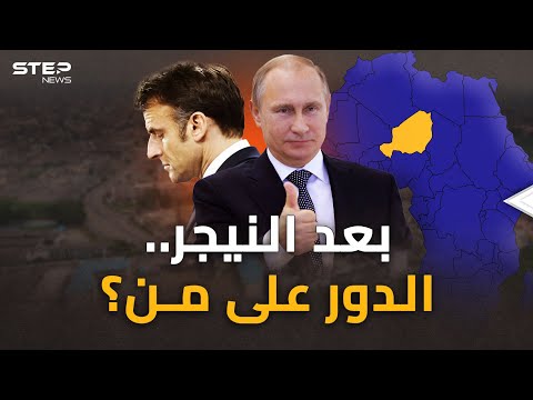 من النيجر ينفخون النار بحرب إفريقيا..كيف باتت خارطة النفوذ في القارة السمراء؟