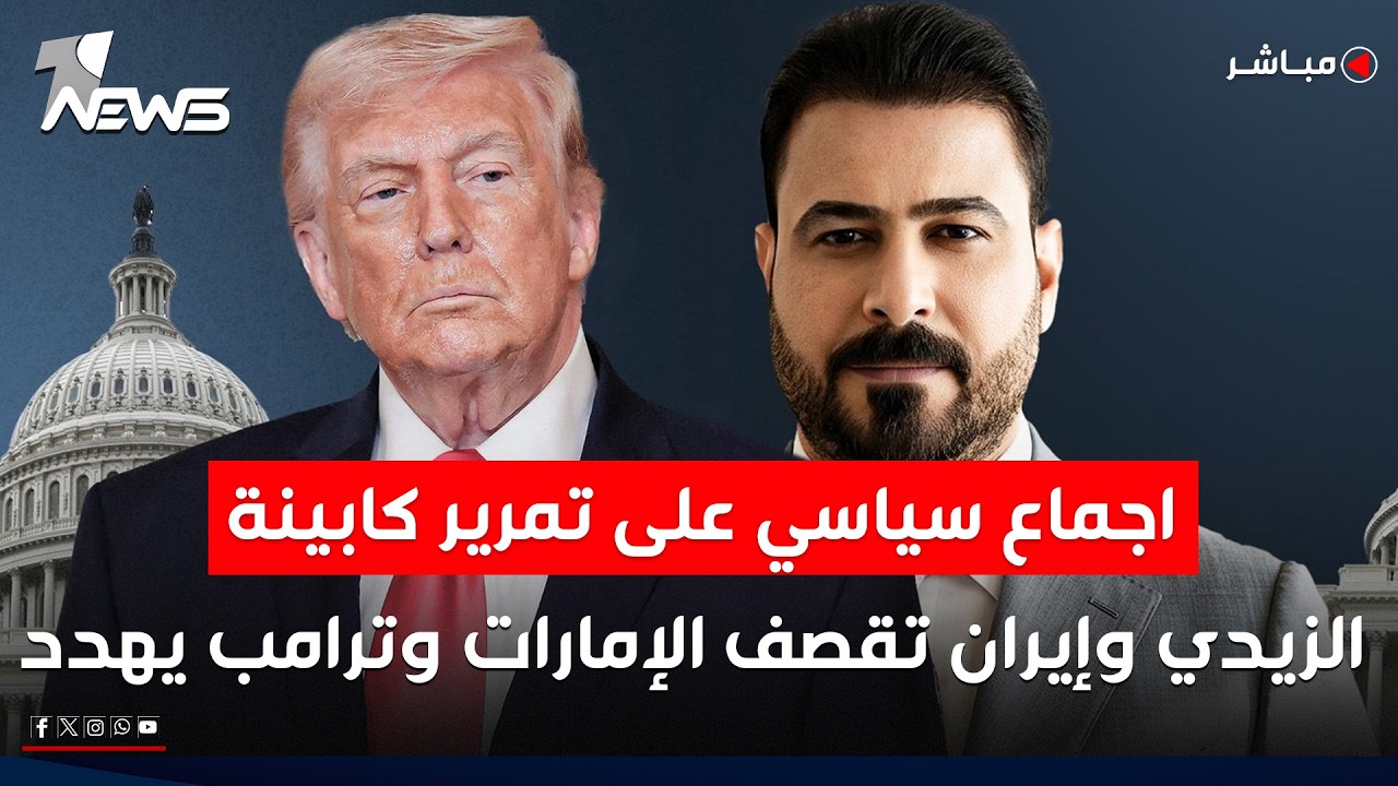 اجماع سياسي على تمرير كابينة الزيدي وإيران تقصف الإمارات وترمب يهددها بالرد القاسي | الحصاد الاخباري
