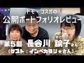 【第５回本編】トモ・コスガの公開ポートフォリオレビュー 長谷川諭子（ゲスト：インベカヲリ★）