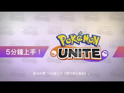 5分鐘上手！《Pokémon UNITE（寶可夢大集結）》