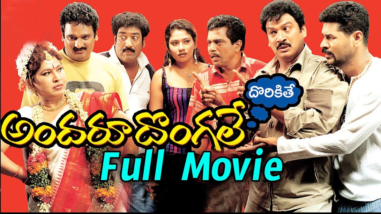 Andaru Dongale Dorikite(కామెడీ సినిమా) Full Length Telugu Movie || Rajendra Prasad, Prabhu Deva  ||