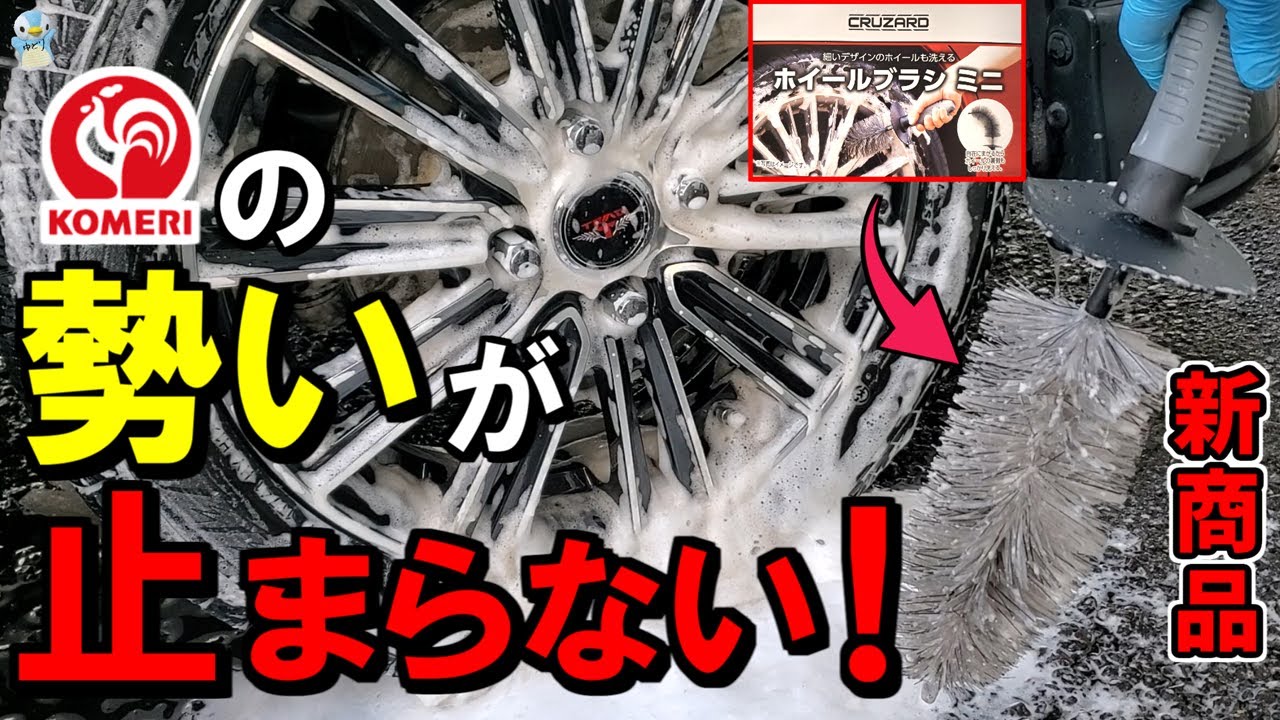 2024新作】コメリのNEWホイールブラシ