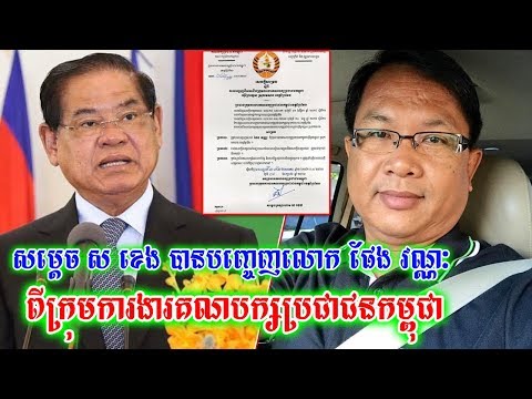 ក្តៅៗ សម្តេចក្រឡាហោម ស ខេង បានបញ្ចេញលោក ផែង វណ្ណៈ ពីក្រុមការងារគណបក្សប្រជាជនកម្ពុជា