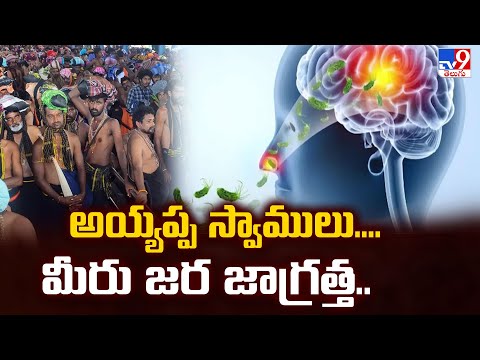 అయ్యప్ప స్వాములు....మీరు జర జాగ్రత్త..|  Sabarimala | Pamba - TV9 - TV9