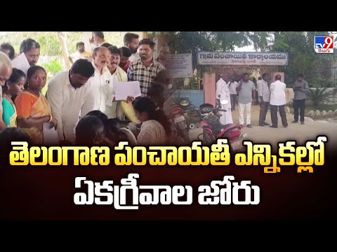 Local Body Election 2025 : తెలంగాణ పంచాయతీ ఎన్నికల్లో ఏకగ్రీవాల జోరు - TV9