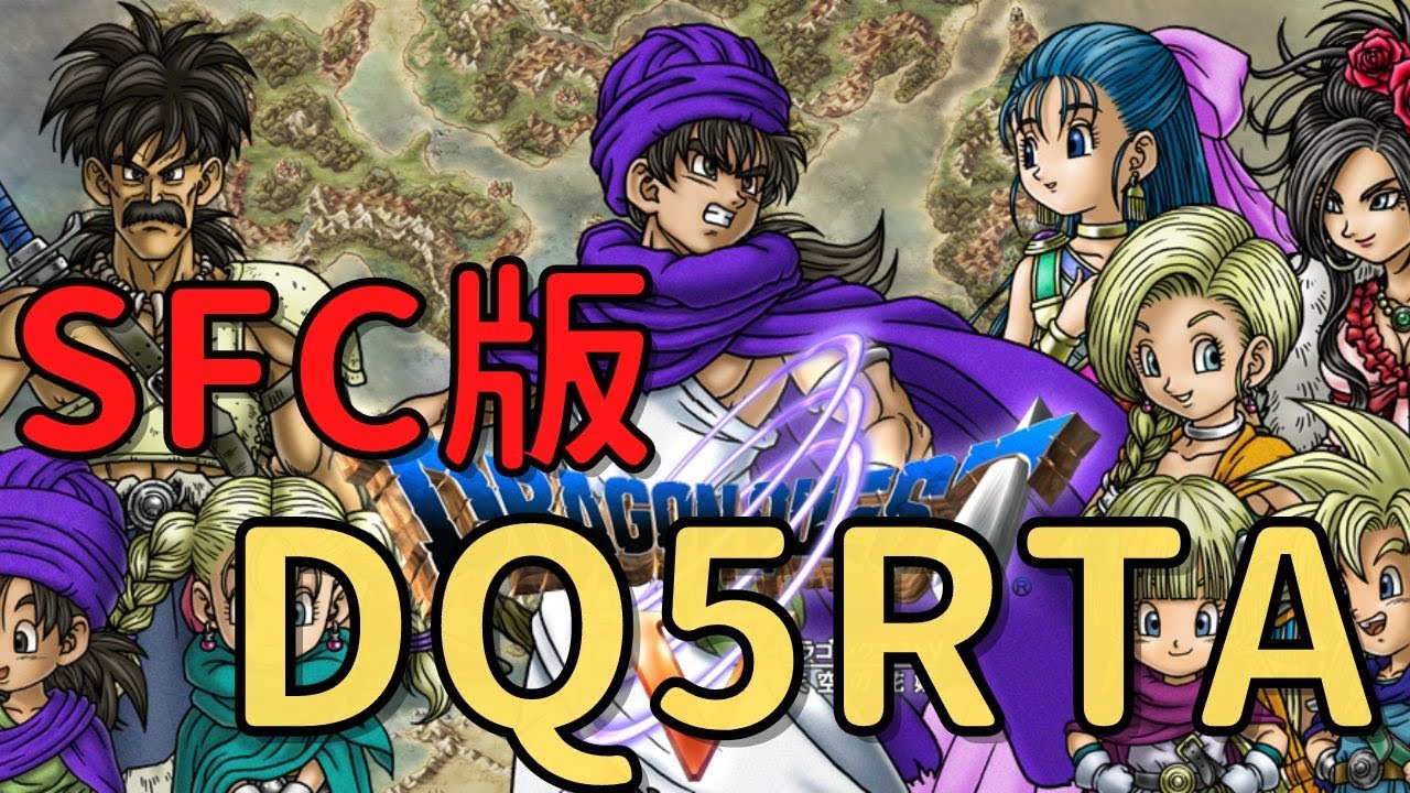【SFC版DQ5】DQ5RTA YouTube