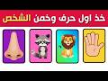 تحدي خم ن اسم الشخص من الرموز والحروف اختبارات ذكاء ألغاز تحديات اختبر عقلك