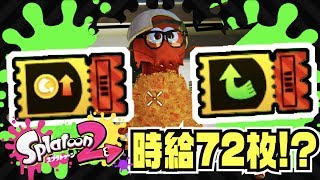 【スプラトゥーン2】ロブのチケットを短時間で大量入手！！【Splatoon2】