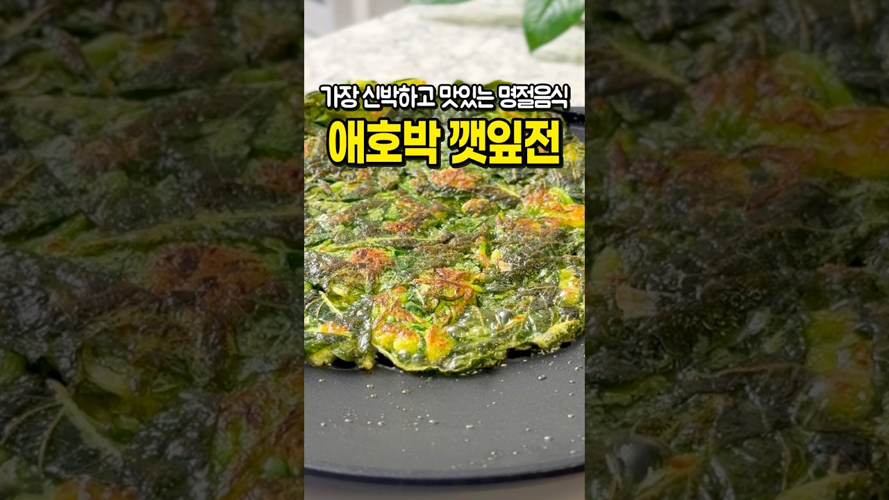 초간단 애호박 깻잎전 만들기 레시피 숏폼 썸네일