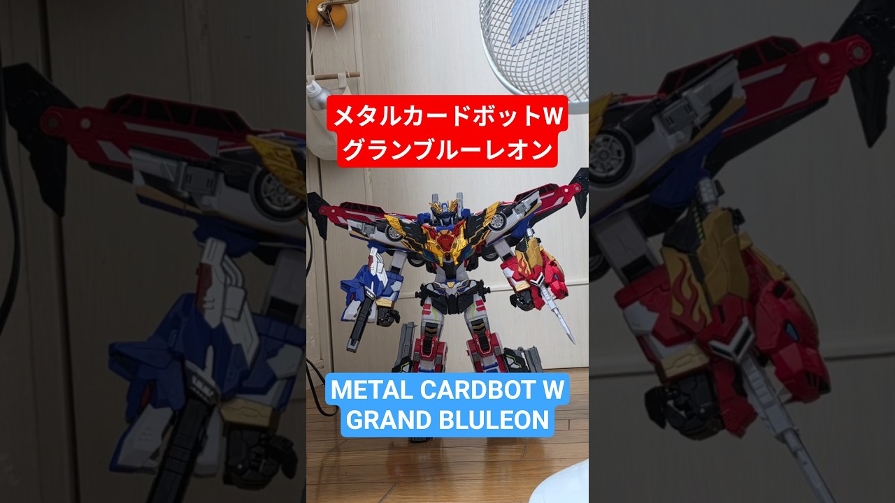 合体動画】 #metalcardbot METAL CARDBOT W Grand Bluleon グラン