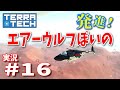 【ゆっくり実況】TERRATECH＃16　エアーウルフぽいの発進！