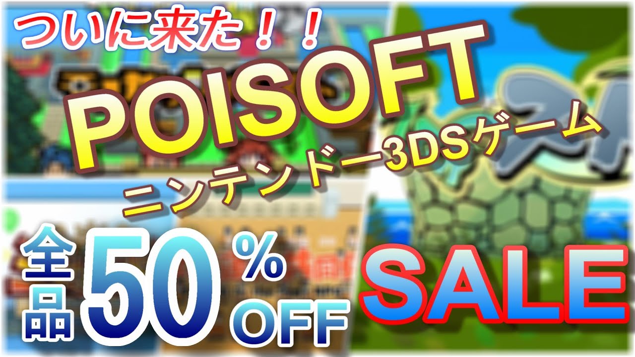 【セール情報】ポイソフトの3DSタイトルが全品50%OFFセール！！【3DS】（9月15日まで） - YouTube