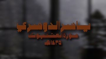 ياسر الدوسري سورة العنكبوت 1425 ه