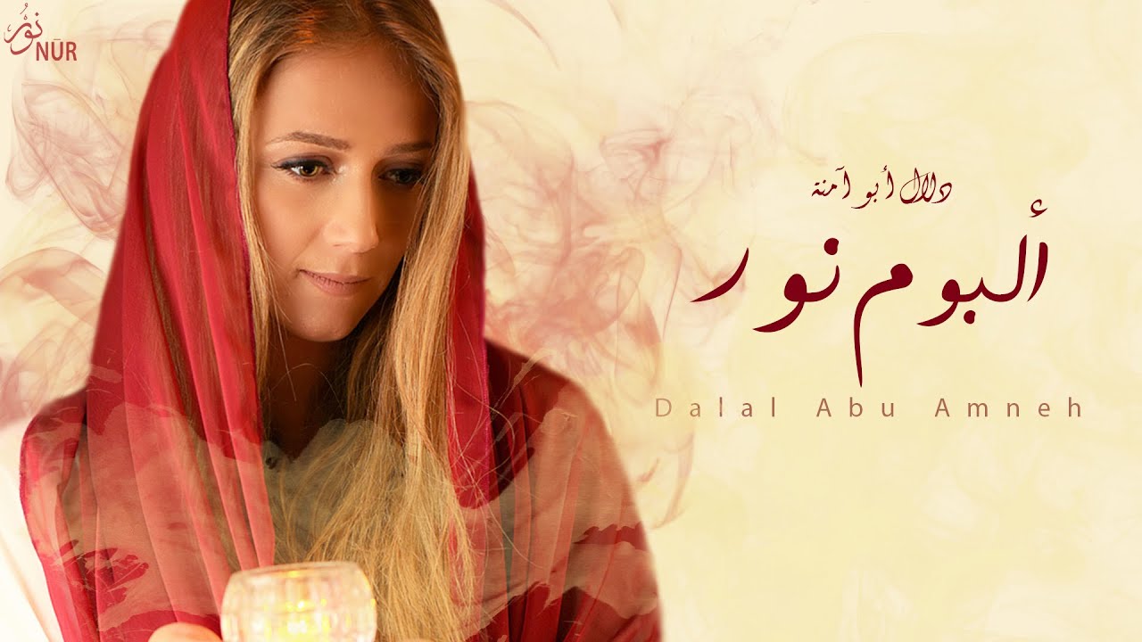 دلال أبو آمنة - ألبوم نور كامل | Dalal Abu Amneh - NUR - Full Album