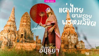 Travel to Ayutthaya, take photos, dress in Thai costumes.