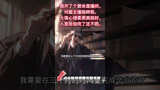 悬疑社:第204集《辛夷1:在线算命》点击相关视频直接观看完整版视频! #惊悚 #恐怖 #灵异 #探案 #故事 #小说 #一口气看完 #通灵 #悬疑