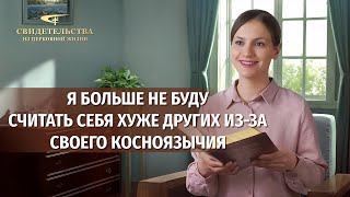 Видео свидетельства | Я больше не буду считать себя хуже других из-за своего косноязычия