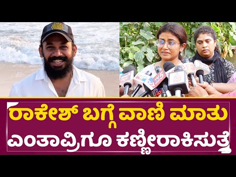 ಕಾಮಿಡಿ ಕಿಲಾಡಿ ರಾಕೇಶ್ ಬಗ್ಗೆ ವಾಣಿ ಮಾತು ಎಂತಾವ್ರಿಗೂ ಕಣ್ಣೀರಾಕಿಸುತ್ತೆ | Comedy Kiladi Vani On Rakesh |SStv ಕಾಮಿಡಿ ಕಿಲಾಡಿ ರಾಕೇಶ್ ಬಗ್ಗೆ ವಾಣಿ ಮಾತು ಎಂತಾವ್ರಿಗೂ ಕಣ್ಣೀರಾಕಿಸುತ್ತೆ | Comedy Kiladi Vani On Rakesh |SStv