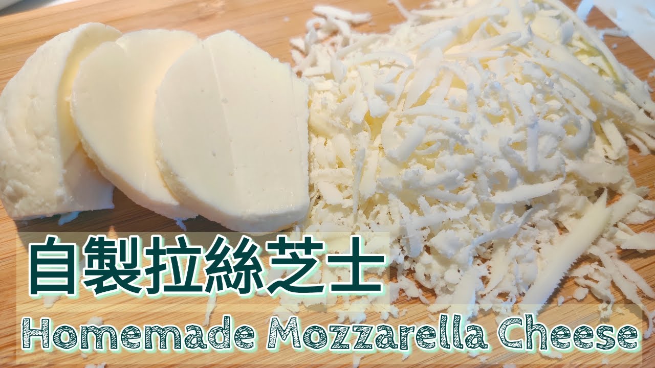 [挑戰Challenge] 2Ingredient Homemade Mozzarella Cheese no 只要2種材料 在家自製拉絲芝士 [蕃薯妹廚房] YouTube