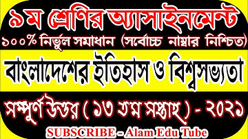 Class 9 13th Week History Assignment Answer || ৯ম শ্রেণির ১৩ তম সপ্তাহের ইতিহাস এসাইনমেন্টের উত্তর