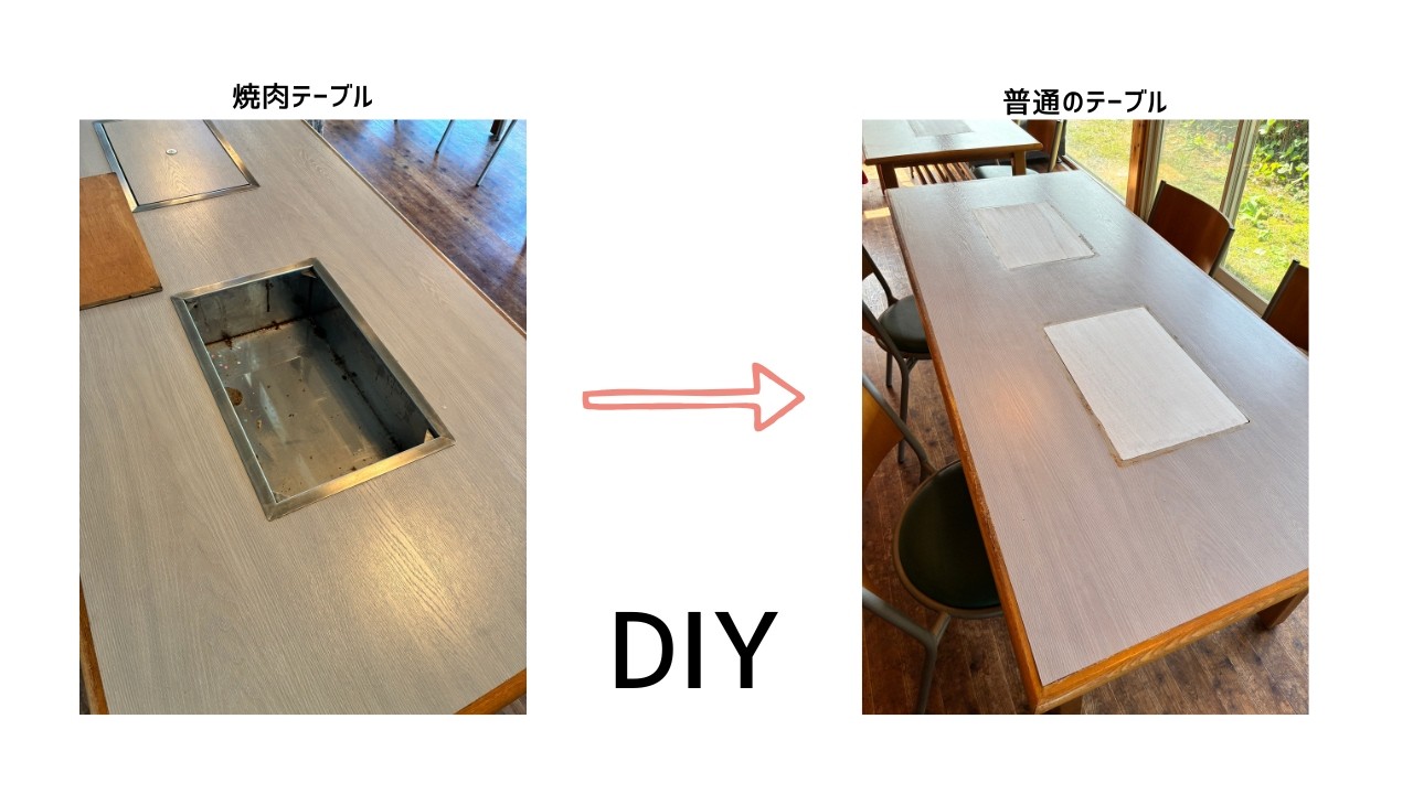 焼肉テーブルを普通のテーブルへ