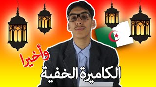 كاميرا خفية رمضان 2020 الجزائر - صرخة بلارج