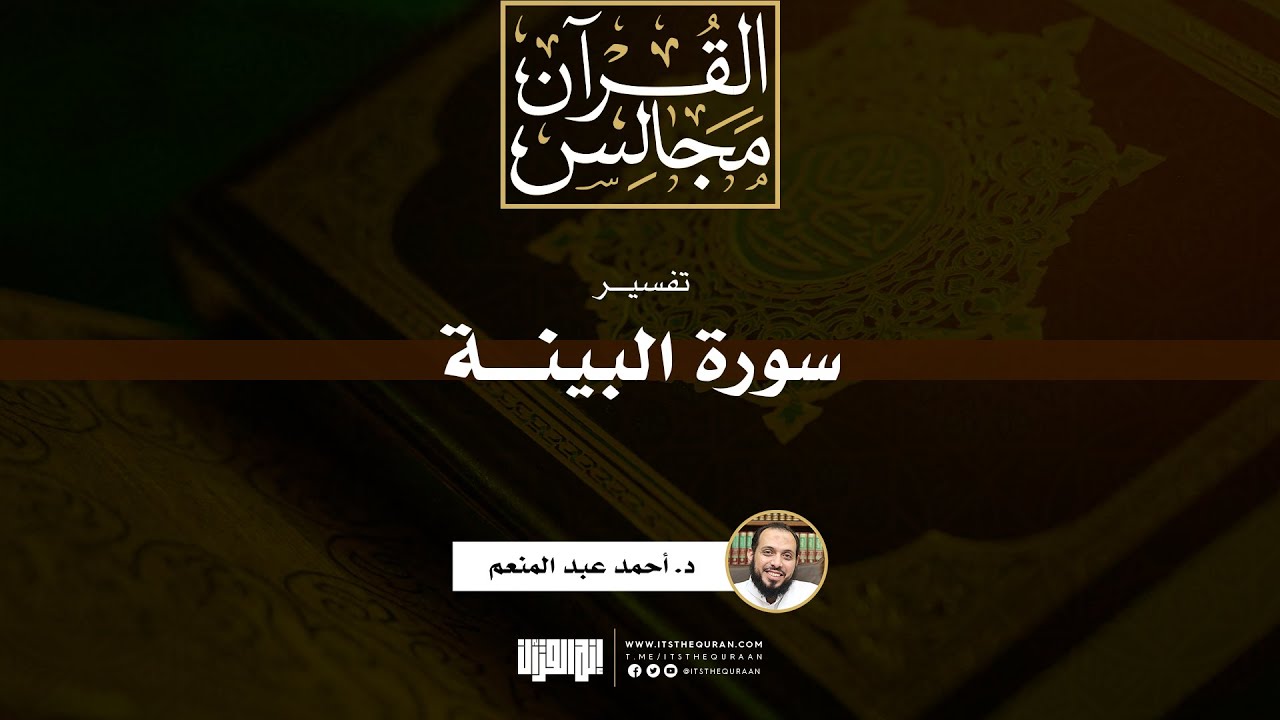 تفسير سورة البينة | د. أحمد عبد المنعم