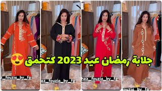 كوليكشن جلابة رمضان عيد 2023 الفريع د الفاروعي و الثمن جد مناسب ?? Soukaina Glamour