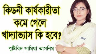রক্তে ক্রিয়েটিনিনের মাত্রা বেড়ে গেলে কি করবেন? What to do if creatinine increases in blood? রক্তে ক্রিয়েটিনিনের মাত্রা বেড়ে গেলে কি করবেন? What to do if creatinine increases in blood?