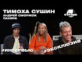 Тимоха Сушин. Эксклюзивное интервью. Страна FM