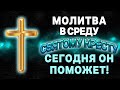 В СРЕДУ МОЛИТВА ЧУДОТВОРНОМУ КРЕСТУ ГОСПОДНЮ! СЕГОДНЯ ОБРАТИСЬ К НЕМУ И ОН ПОМОЖЕТ!