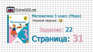 Страница 31 Задание 22 – Математика 3 класс (Моро) Часть 1 Страница 31 Задание 22 – Математика 3 класс (Моро) Часть 1