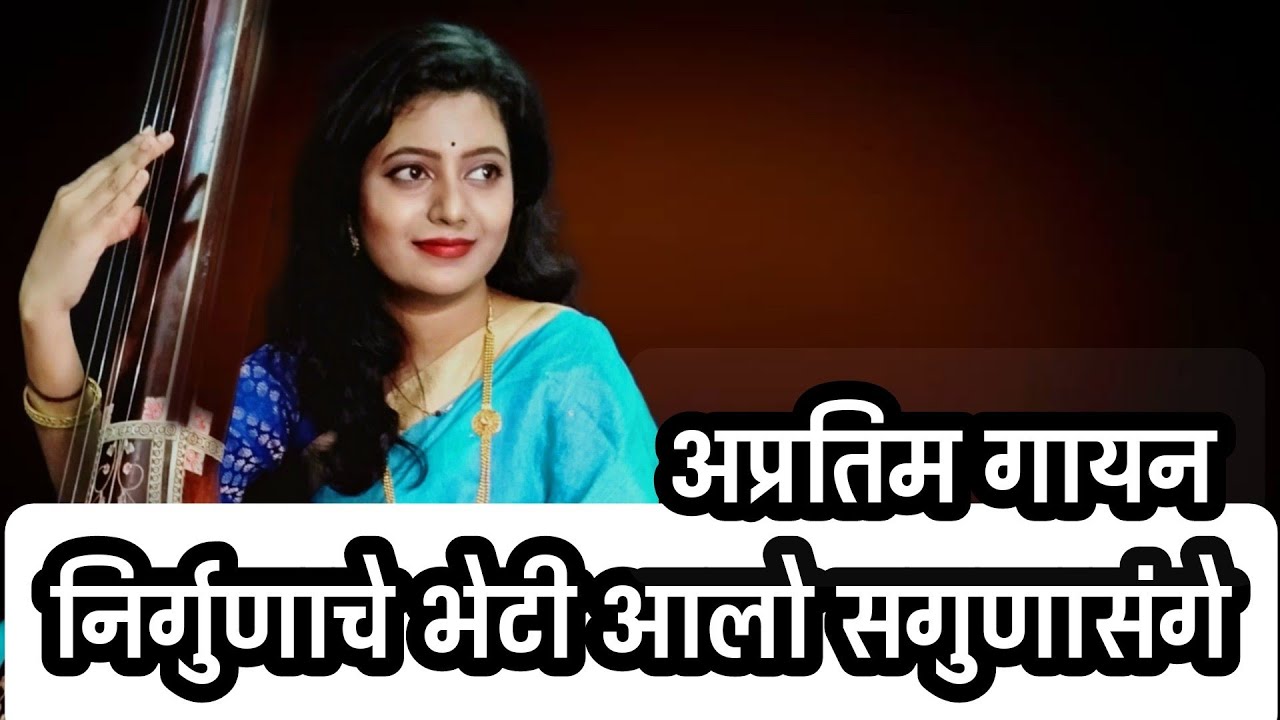 निर्गुणाचे भेटी आलो सगुणासंगे Rageshree Vairagkar | Marathi Abhang | Devotional  | Vitthal Song |
